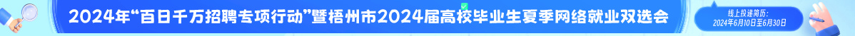 2024年“百日千万招聘专项行动”暨梧州市2024届高校毕业生夏季网络就业双选会
